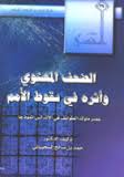 الضعف المعنوي وأثره في سقوط الأمم [ عصر ملوك الطوائف في الأندلس أنموذجًا ]ا